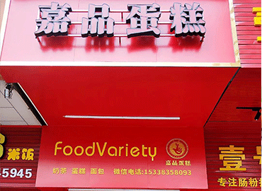 米兰食品一直已客户满意为目标