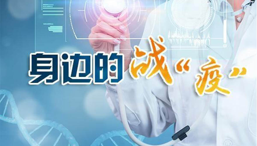 身边的战役